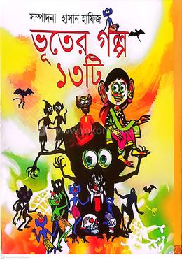 ভূতের গল্প ১৩টি