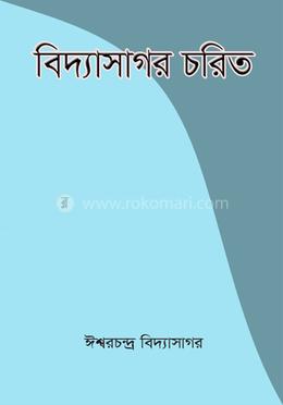 বিদ্যাসাগর চরিত 