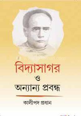বিদ্যাসাগর ও অন্যান্য প্রবন্ধ