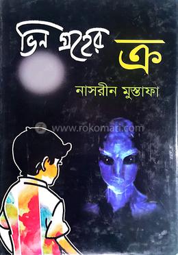 ভিন গ্রহের ক্র image