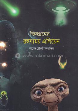 ভিনগ্রহের রহস্যময় এলিয়েন image