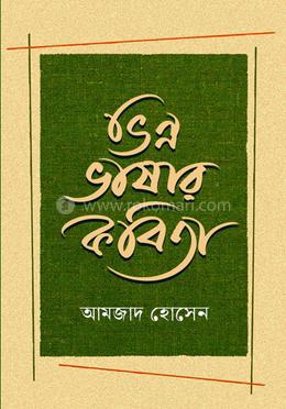 ভিন্ন ভাষার কবিতা 