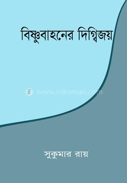 বিষ্ণুবাহনের দিগ্বিজয়