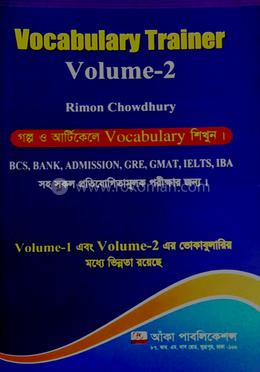 ভোকাবুলারি ট্রেইনার ভলিয়ম ২