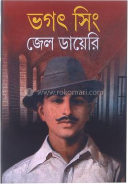 ভগৎ সিং জেল ডায়েরী