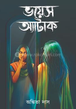 ভয়েস অ্যাটাক