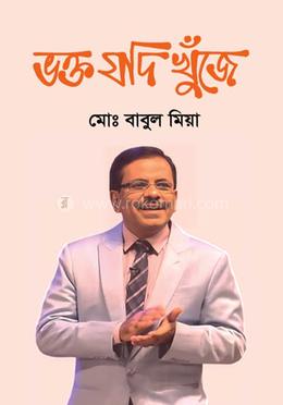 ভক্ত যদি খুঁজে 