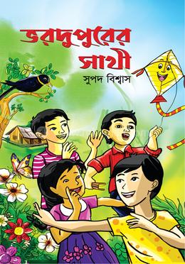 ভরদুপুরের সাথী image