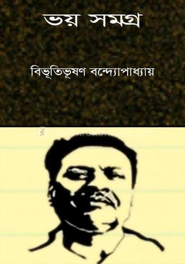 ভয় সমগ্র