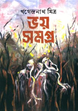 ভয় সমগ্র image