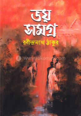 ভয় সমগ্র image