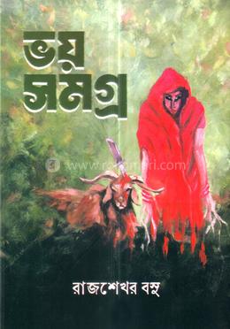ভয় সমগ্র 