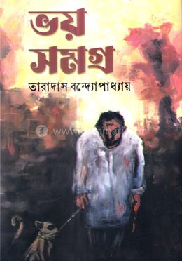 ভয় সমগ্র 