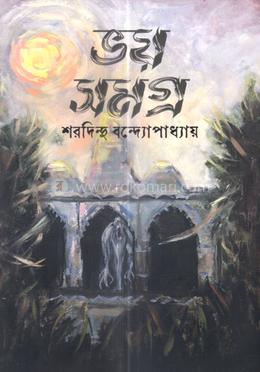 ভয় সমগ্র 