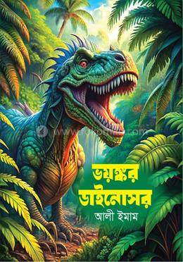 ভয়ঙ্কর ডাইনোসর 