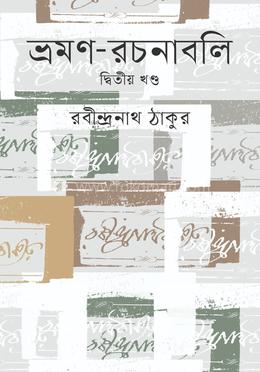 ভ্রমণ রচনাবলি (২য় খণ্ড) image