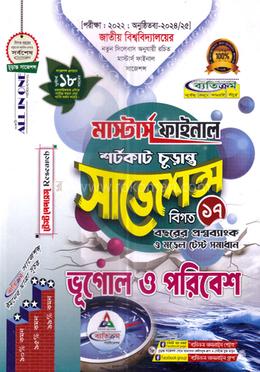 ভূগোল ও পরিবেশ শর্টকাট চূড়ান্ত সাজেশন্স - মাস্টার্স ফাইনাল image