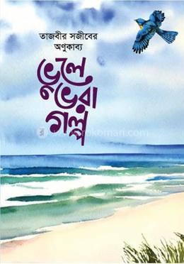 ভুলে ভরা গল্প