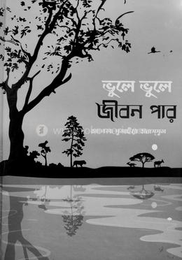 ভুলে ভুলে জীবন পার image