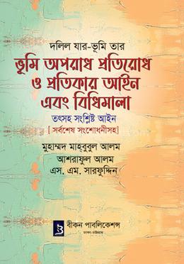 ভূমি অপরাধ প্রতিরোধ ও প্রতিকার আইন এবং বিধিমালা