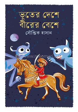 ভূতের দেশে বীরের বেশে