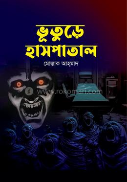 ভূতুড়ে হাসপাতাল image