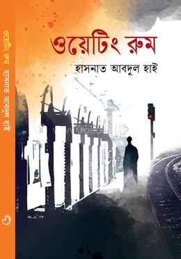 ওয়েটিং রুম