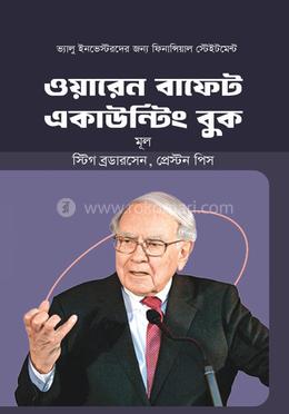 ওয়ারেন বাফেট একাউন্টিং বুক