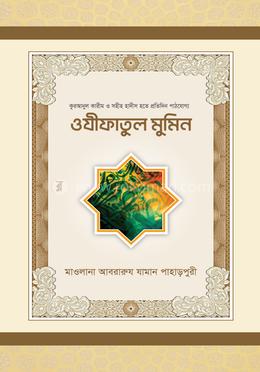 ওযীফাতুল মুমিন image