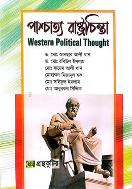 পাশ্চাত্য রাষ্ট্রচিন্তা (অনার্স ১ম বর্ষ টেক্সট বই) - রাষ্ট্রবিজ্ঞান বিভাগ image