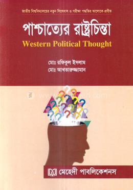 পাশ্চাত্যের রাষ্ট্রচিন্তা অনার্স প্রথম বর্ষ image