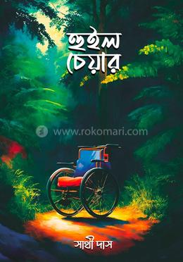 হুইল চেয়ার image