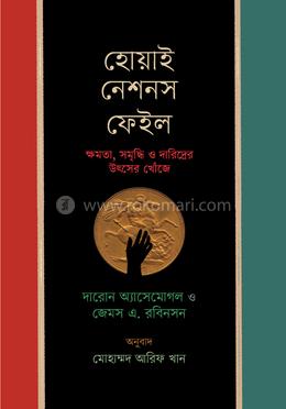 হোয়াই নেশনস ফেইল