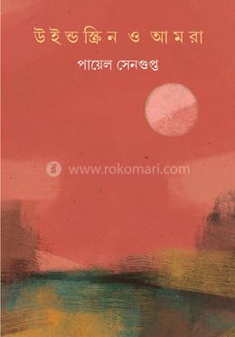 উইন্ডস্ক্রিন ও আমরা