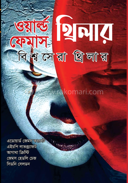 ওয়ার্ল্ড ফেমাস থ্রিলার image