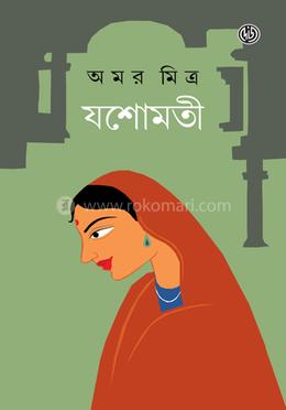 যশোমতী