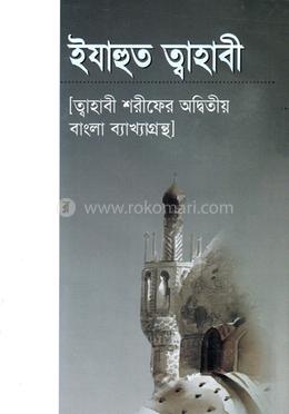 ইযাহুত ত্বাহাবী