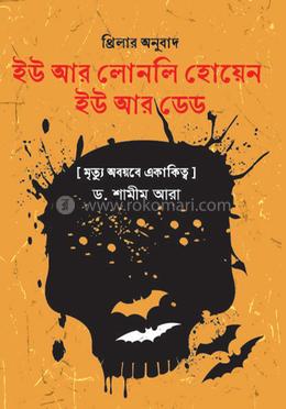 ইউ আর লোনলি হোয়েন ইউ আর ডেড image
