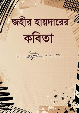 জহীর হায়দারের কবিতা image