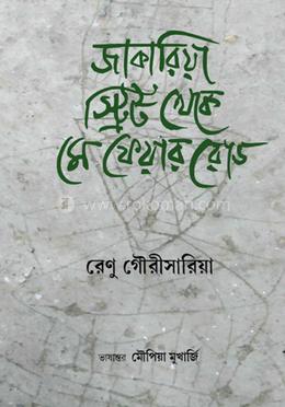 জাকারিয়া স্ট্রিট থেকে মে ফেয়ার রোড image