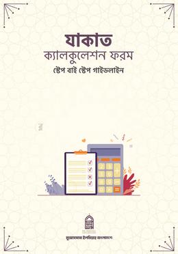 যাকাত ক্যালকুলেশন ফরম