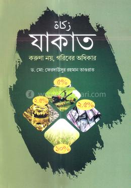 যাকাত করুণা নয়, গরিবের অধিকার