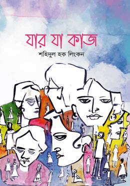 যার যা কাজ