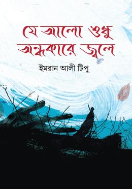 যে আলো শুধু অন্ধকারে জ্বলে 