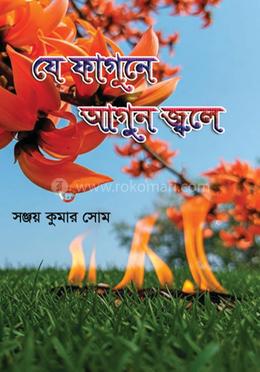 যে ফাগুনে আগুন জ্বলে image