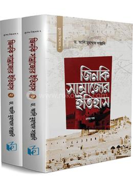  জিনকি সাম্রাজ্যের ইতিহাস - (১ ও ২ খণ্ড একত্রে) image