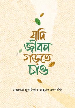 যদি জীবন গড়তে চাও image