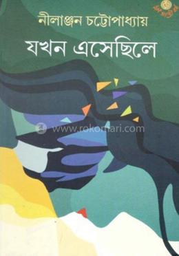 যখন এসেছিলে