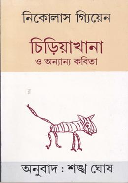 চিড়িয়াখানা ও অন্যান্য কবিতা