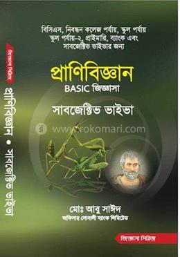 প্রাণিবিজ্ঞান বেসিক জিজ্ঞাসা সাবজেক্টিভ ভাইভা image